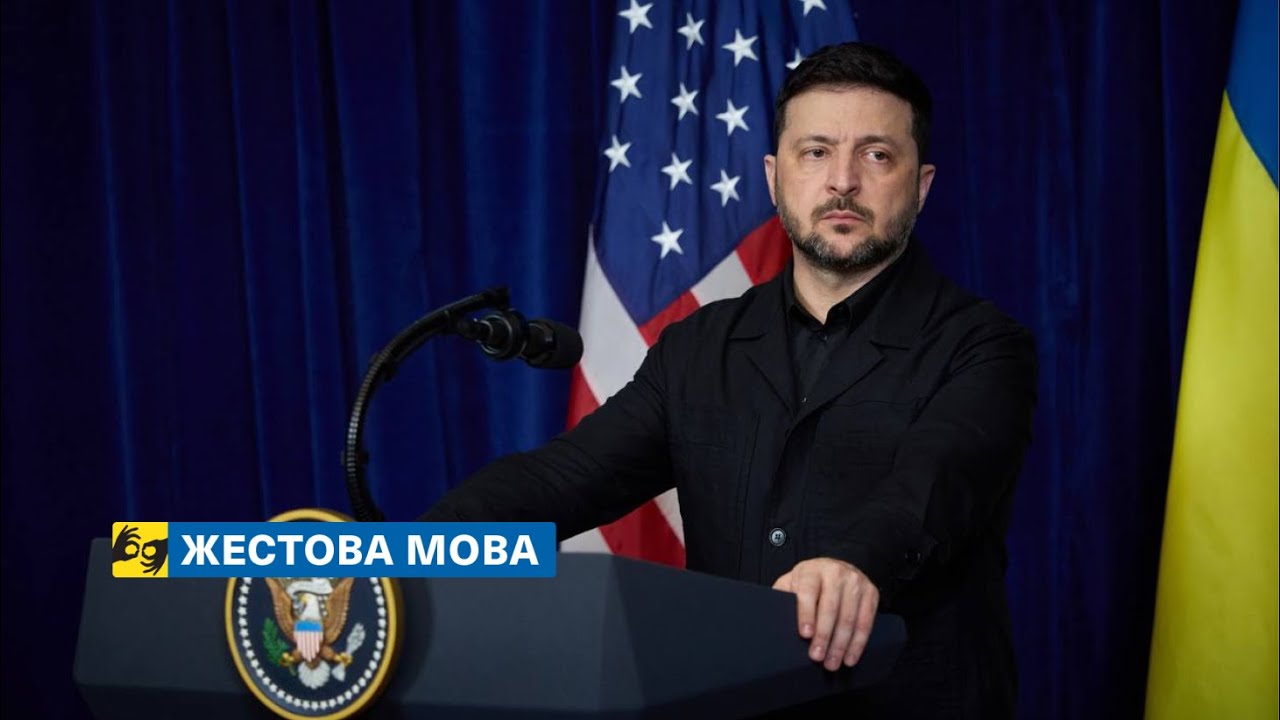 [жестова мова] Спілкування Володимира Зеленського й Дональда Трампа з медіа