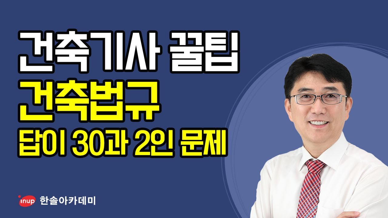 [건축기사 필기 합격꿀팁] 건축기사 필기 건축법규 - 답이 숫자30과 2인 문제