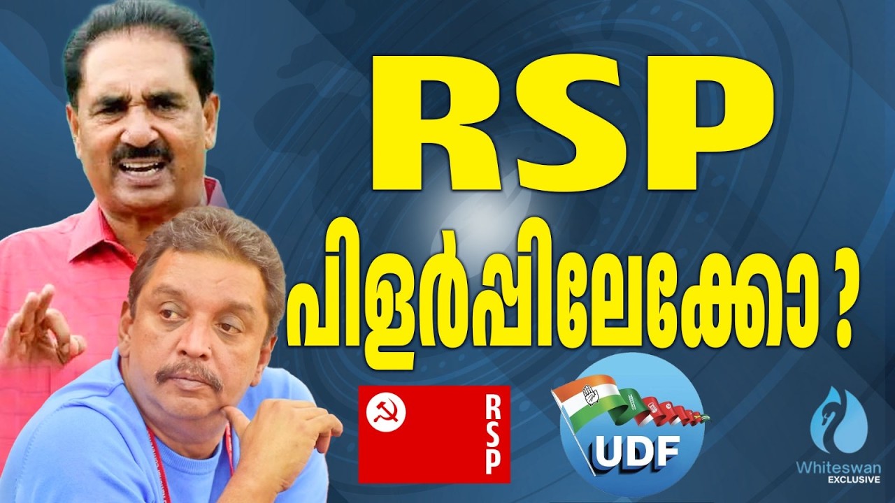 പ്രേമചന്ദ്രനും ഷിബുവും നേർക്കുനേർ! | NK Premachandran vs Shibu Baby John | RSP | Whiteswan Exclusive