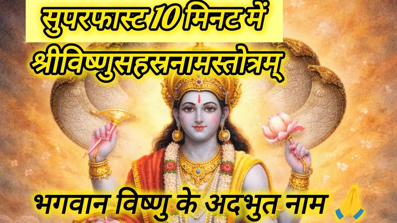 🔱 कलियुग में सबसे शक्तिशाली पाठ – विष्णु सहस्रनाम📖🙏