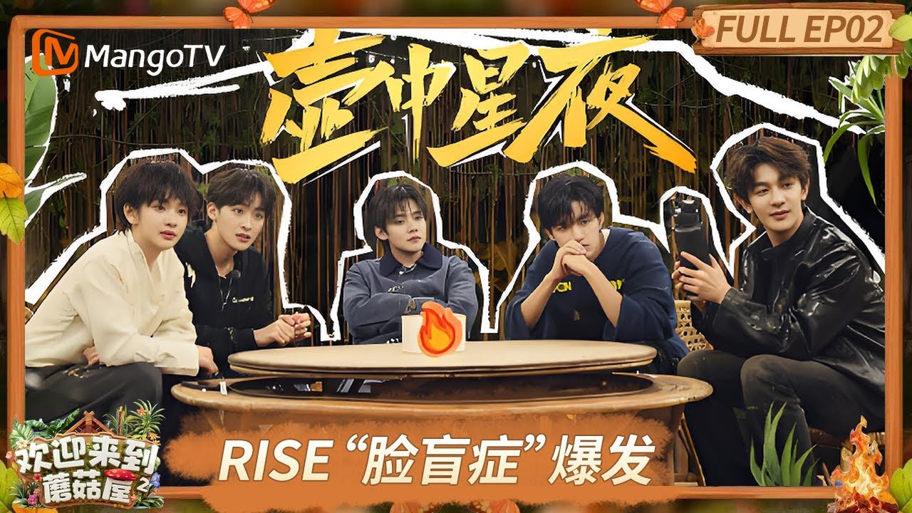 FULL《欢迎来到蘑菇屋第二季》EP2：“脸盲症”集体爆发惊现“拼好人”名场面 默契共脑时刻掷地有声的炸裂｜Welcome to the Mushroom House S2｜MangoTV