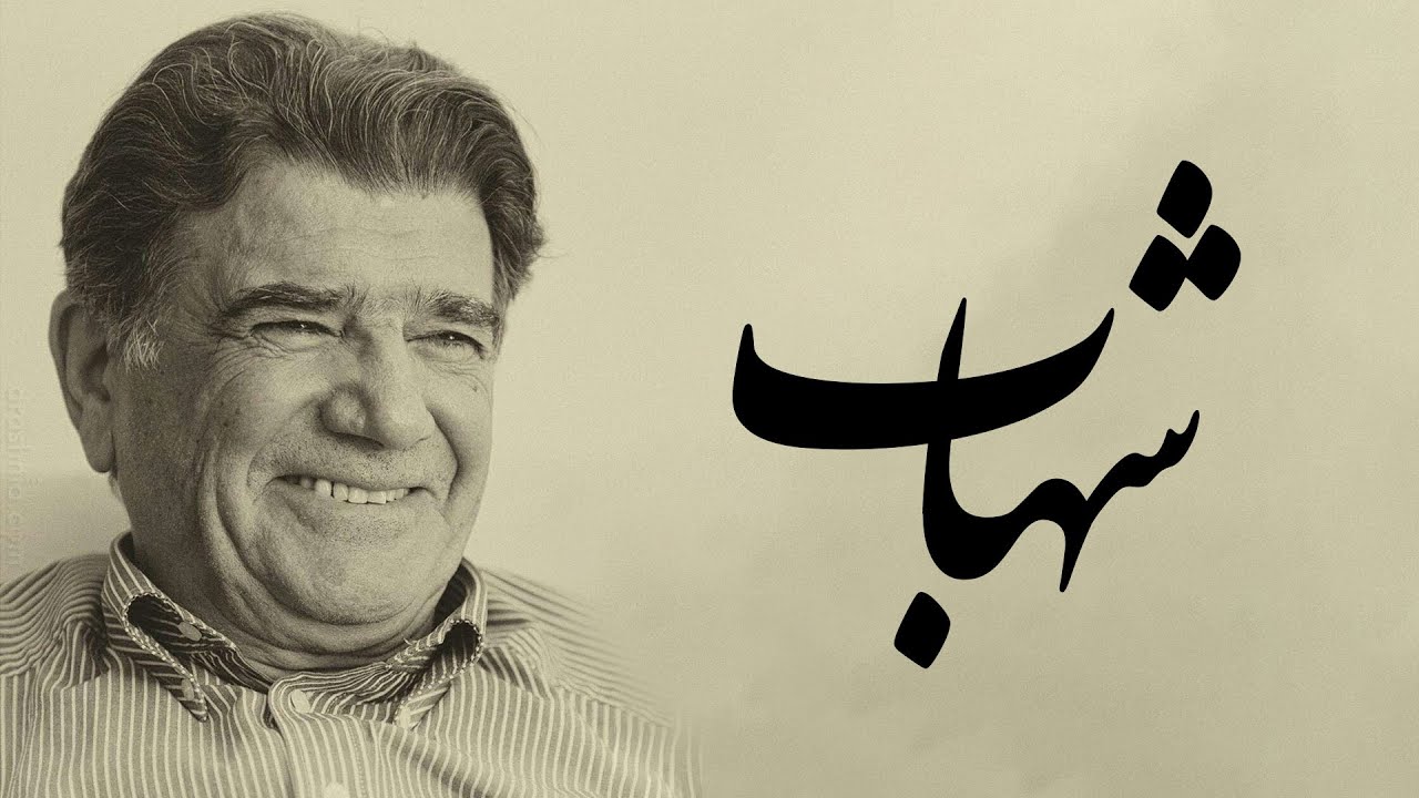 آواز شهاب - با صدای محمدرضا شجریان | غمی دیرم که پایانش نمی‌بو