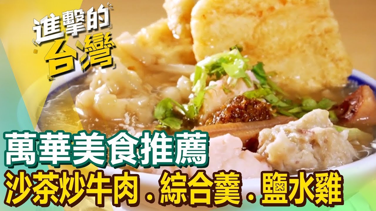 【萬華美食推薦】清湯瓜仔肉/台式咖哩飯/80年沙茶炒牛肉/古早味苦瓜排骨湯/招牌綜合羹湯/鮮嫩鹽水雞/山東牛肉麵 ‪@FoodinTaiwan ‬