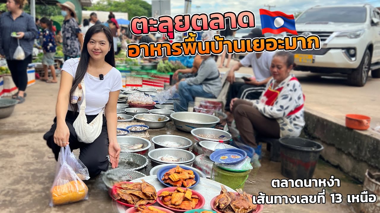 📍🇱🇦ตลาดนาหง่า ของกินพื้นบ้าน  เส้นทางเลขที่ 13 เหนือ  คนชอบแวะ