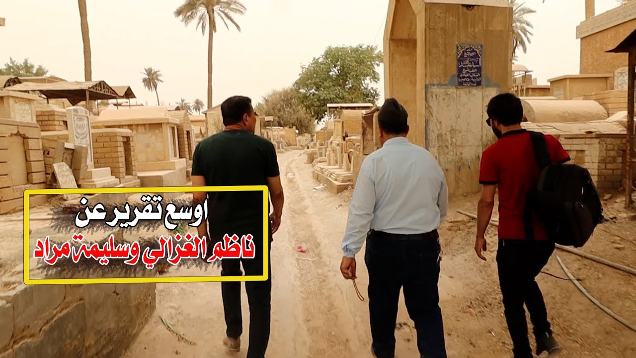 أوسع تقرير عن الفنان ناظم الغزالي وزوجته سليمة مراد