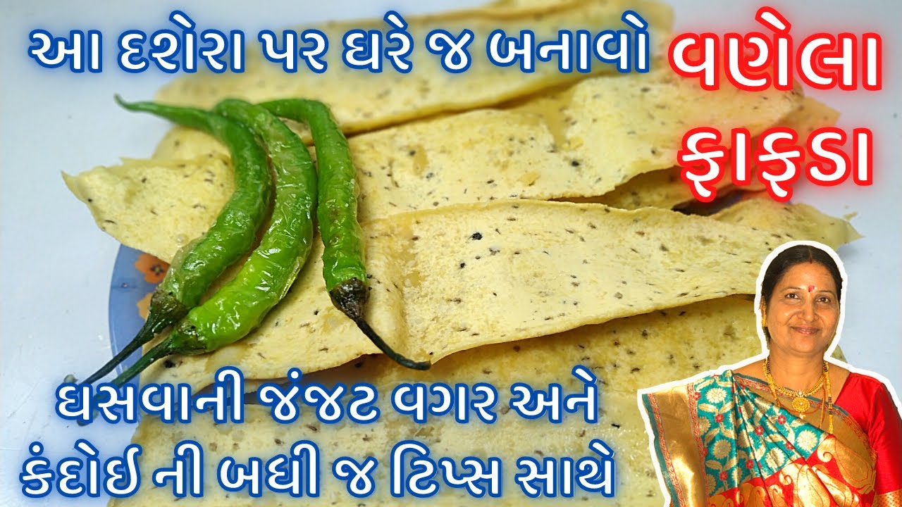 ફાફડા : કંદોઇ ની બધી જ ટિપ્સ સાથે અને સૌથી સરળ રીતે, જો પહેલી વાર બનાવતા હોય તો પણ પર્ફેક્ટ જ બનશે