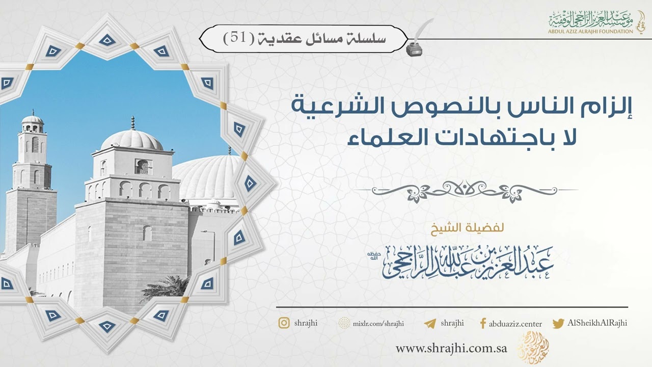 إلزام الناس بالنصوص الشرعية لا باجتهادات العلماء || فضيلة الشيخ عبد العزيز الراجحي