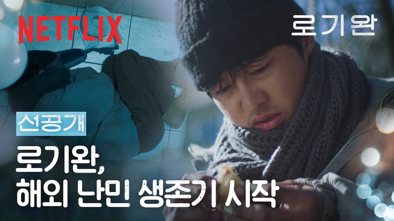 [선공개] 차디찬 화장실에서 노숙하는 송중기 | 로기완 | 넷플릭스