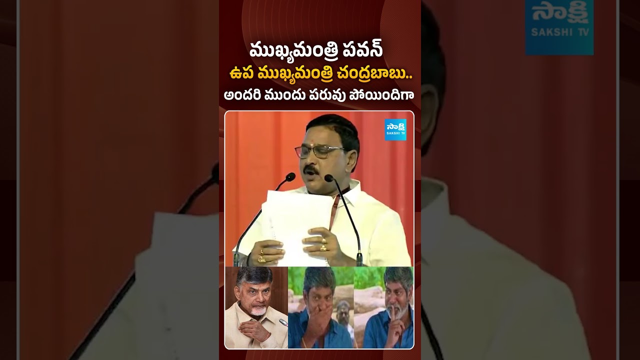 అందరి ముందు పరువు పోయిందిగా.. | #cmpawan #dycmchandrababu #funnyincident #sakshitvpolitics