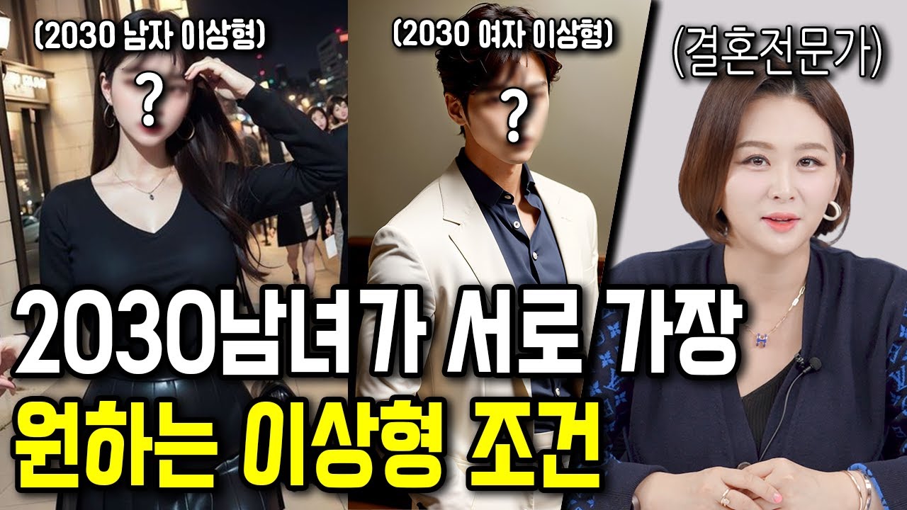 2030세대가 가장 많이 본 남녀 이상형 조건