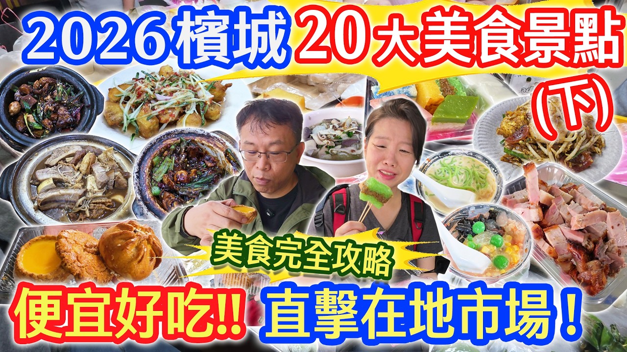 2026馬來西亞 檳城20大必吃美食 景點下集 七條路巴剎美食  米其林鴨肉 巴生肉骨茶 巴剎娘惹糕  米其林煎蕊不行!?  四天三夜自由行｜乾杯與小菜的日常