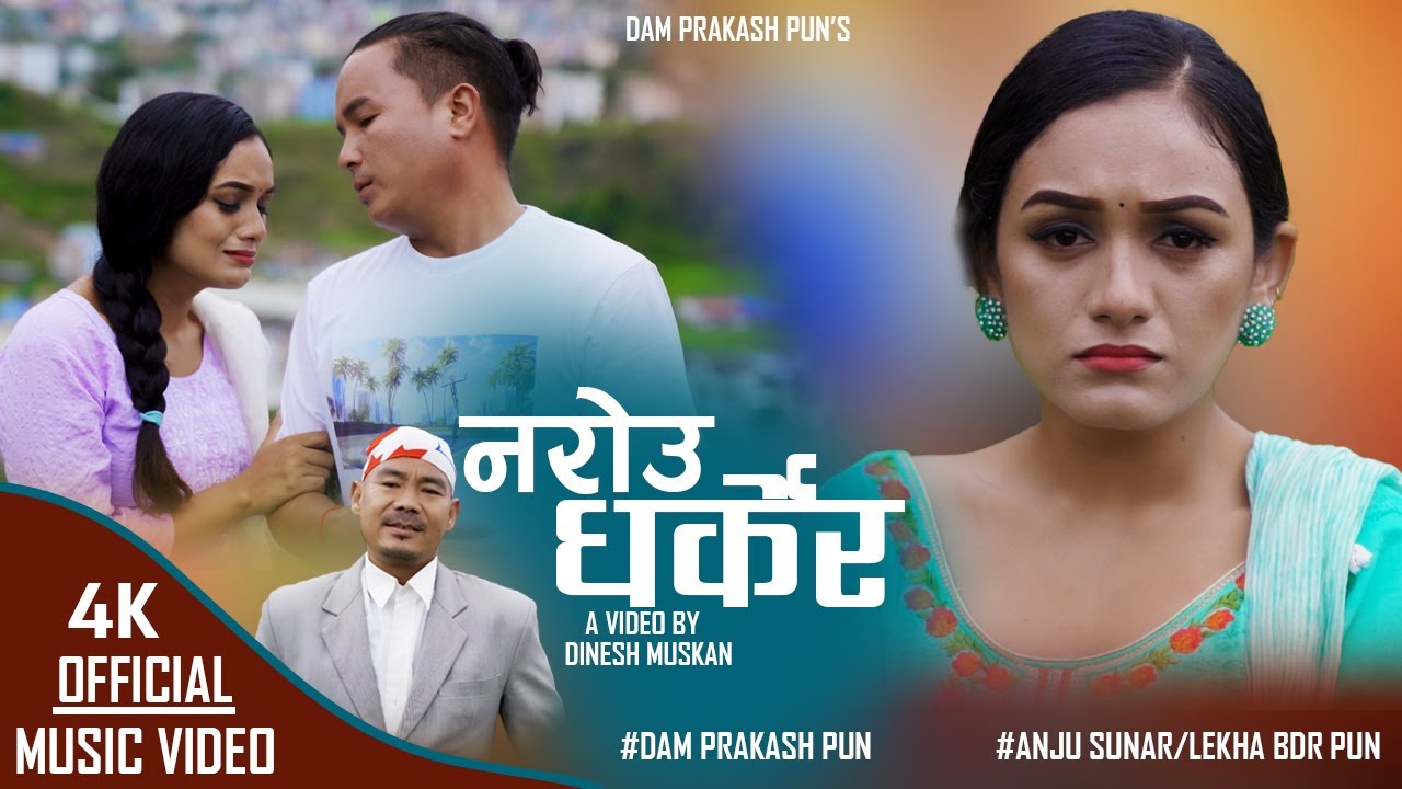 NARAU DHARKERA | नरोउ धर्केर | DAM PRAKASH PUN |ANJU SUNAR | LEKHA BAHADUR PUN NEPALI SAD SONG 2023