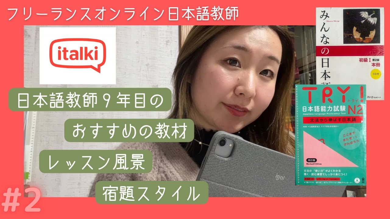 【italki日本語レッスン】レッスン/宿題📝スタイル・日本語おすすめ教材の紹介📚