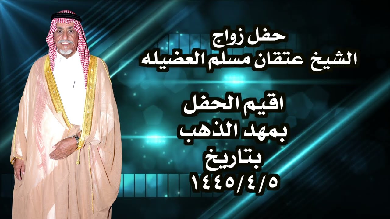 حفل زواج  الشيخ  عتقان مسلم العضيله