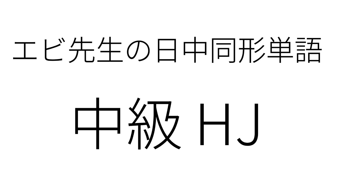 日中同形単語 復習用音声 中級HJ