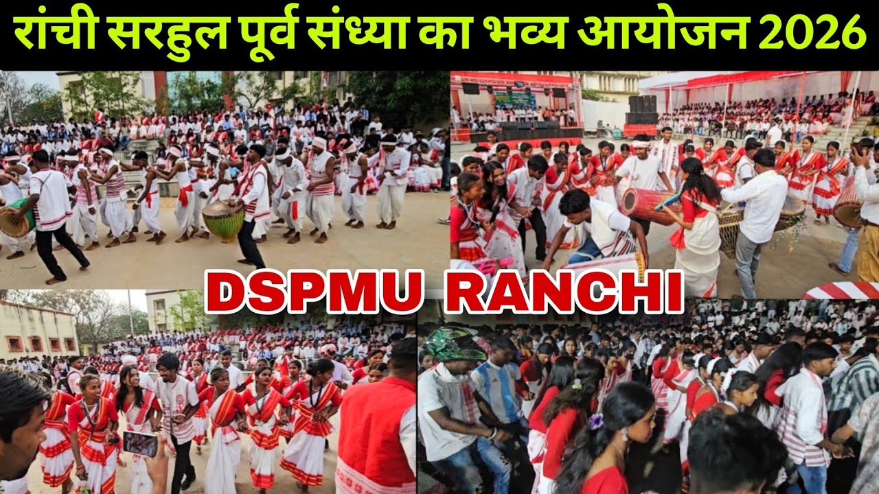 रांची के डॉ. श्यामा प्रसाद मुखर्जी विश्वविद्यालय में सरहुल पूर्व संध्या का भव्य आयोजन | Sarhul 2026