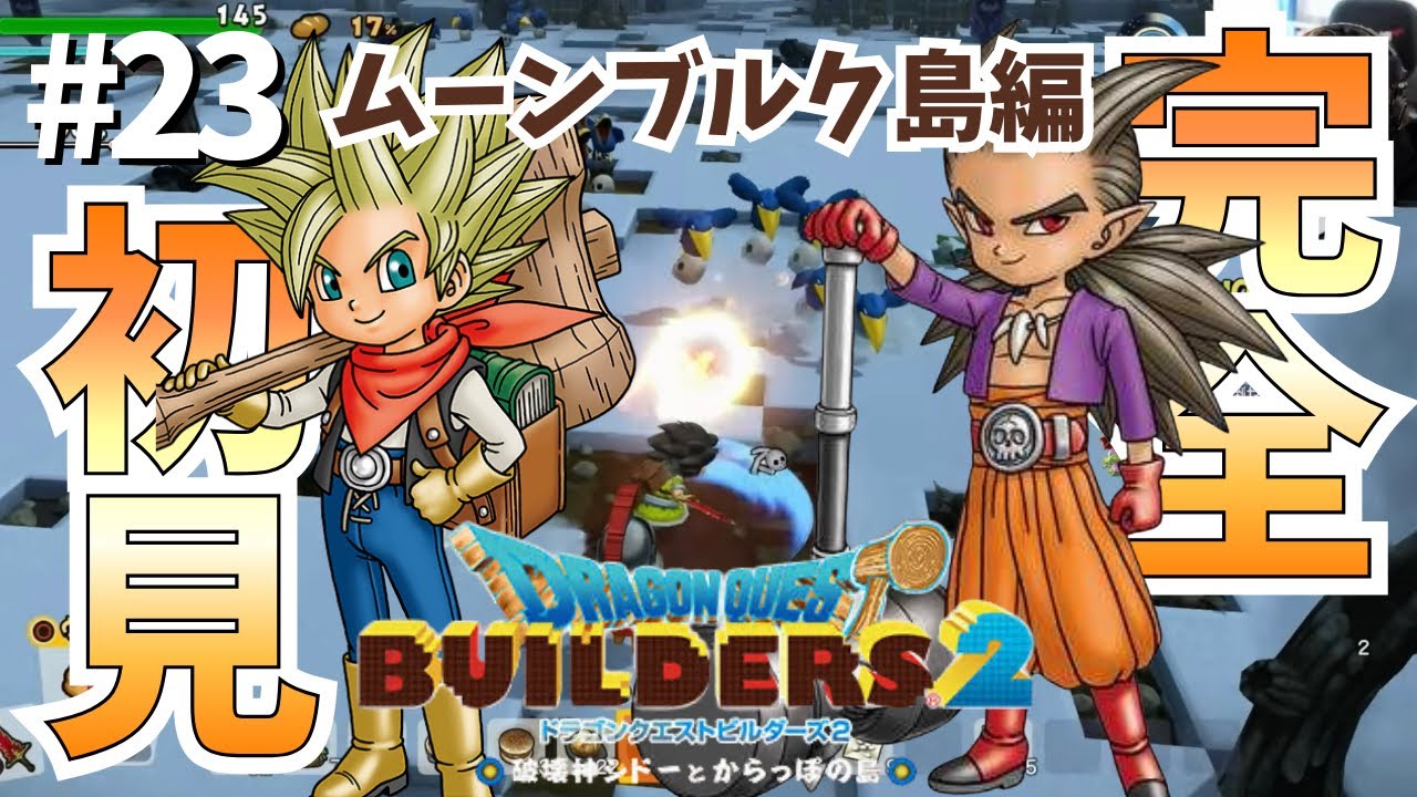 #23【ビルダーズ2】シドーを追い掛けてハーゴン三兵団のいるムーンペタに乗り込むぞ!!!!ムーンブルク島編!!!! #DQB2 #ビルダーズ2 #完全初見プレイ