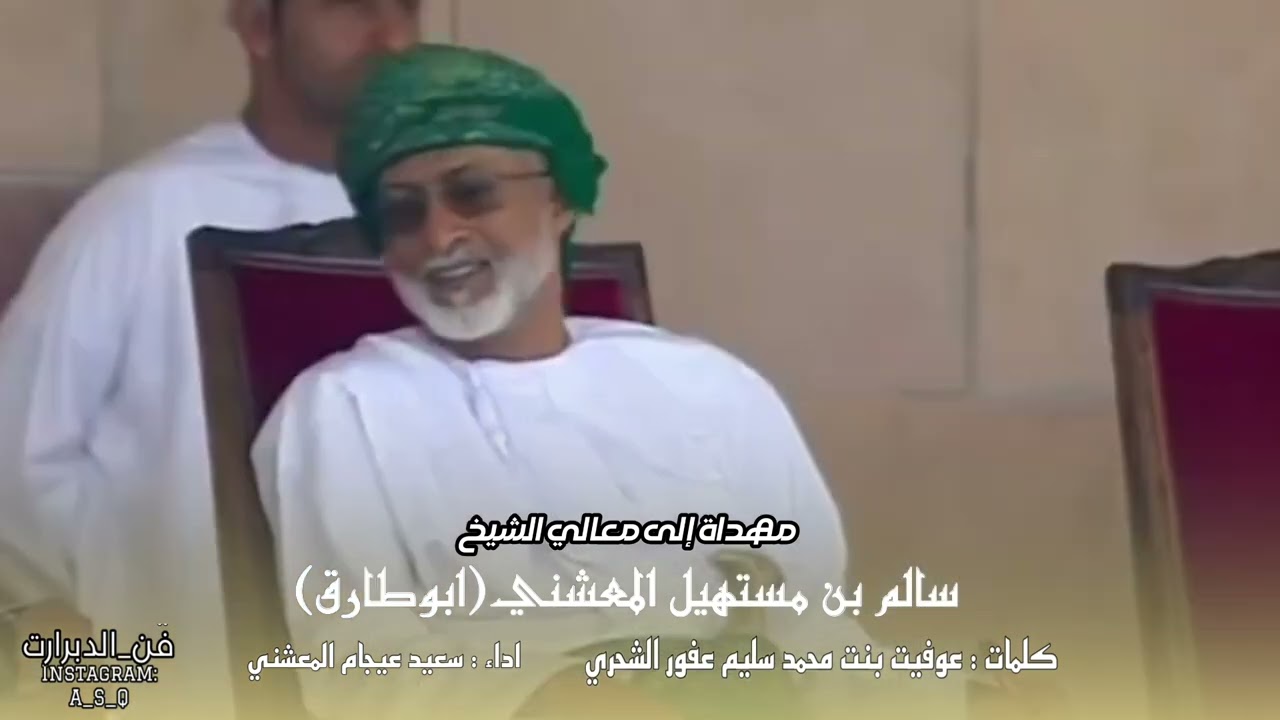 دبرارت|معالي الشيخ سالم مستهيل المعشني(ابوطارق)|كلمات عوفيت بنت محمدسليم عفور الشحري|اداءسعيدالمعشني