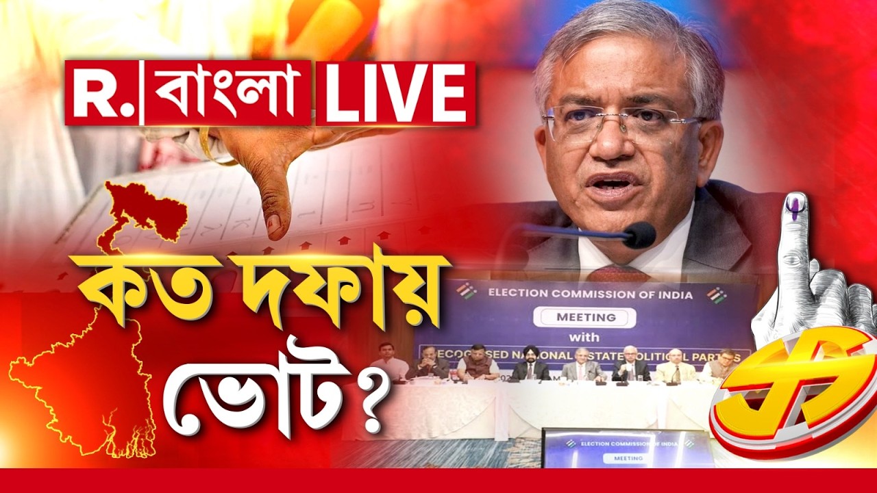 SIR | Voter List | ভোট হবে ক'দফায় ? কী জানাল কমিশনের ফুল বেঞ্চ ? | LIVE