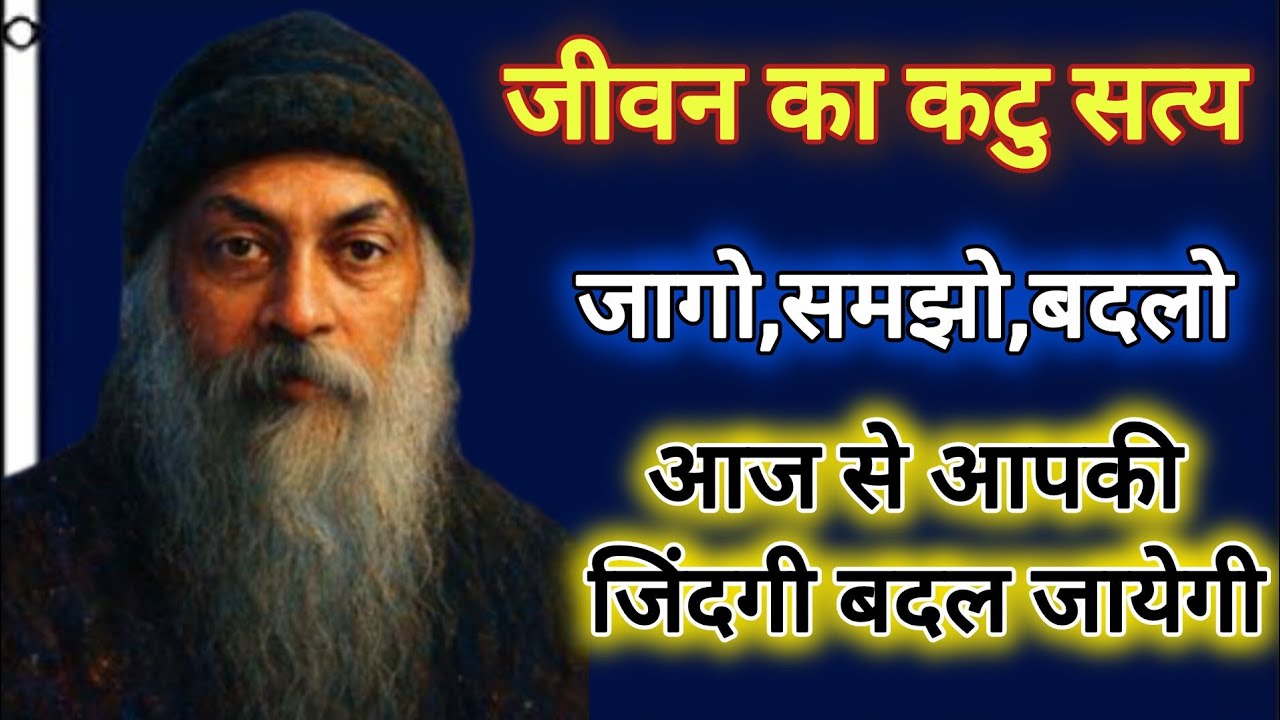 Osho_ जीवन का कटु सत्य|जागो,समझो,बदलो|Osho Hindi Speech| #osho #ओशोविजन #factoflife 