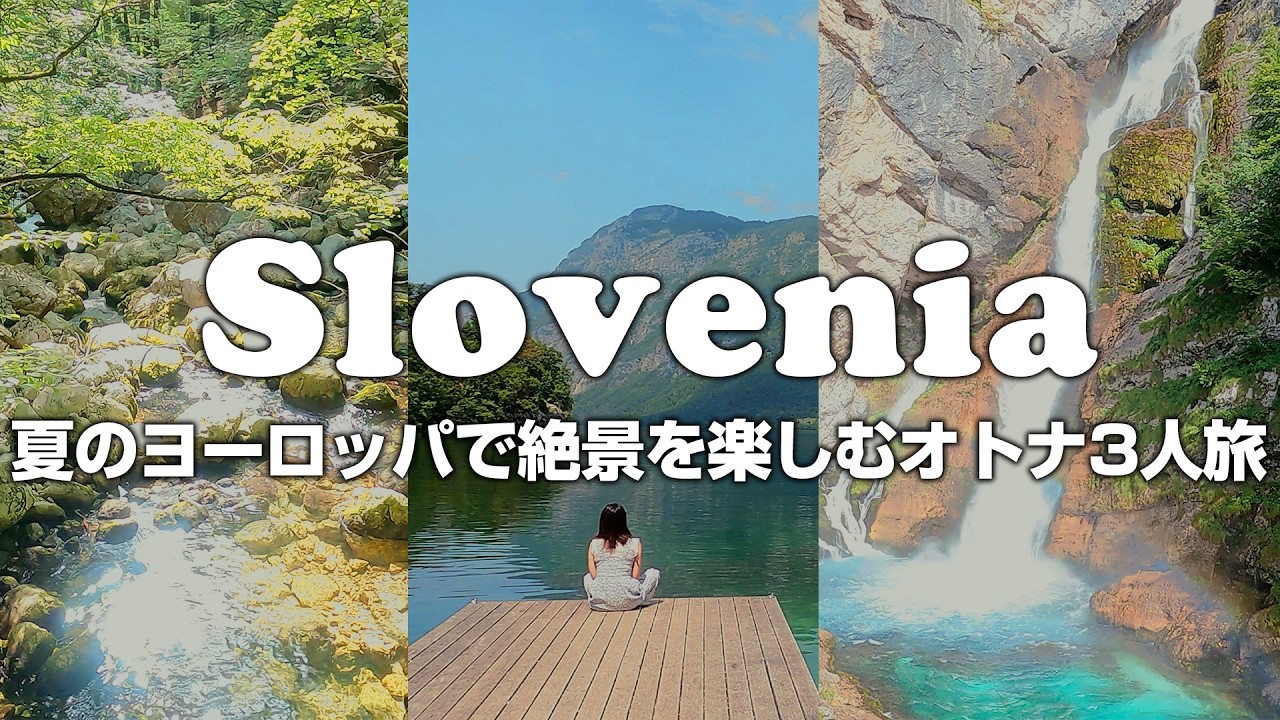 【スロベニア】自然を満喫するヨーロッパ旅行vlog！絶景の連続に癒されまくり！「4K」「ボーヒン湖」「トリグラウ国立公園」