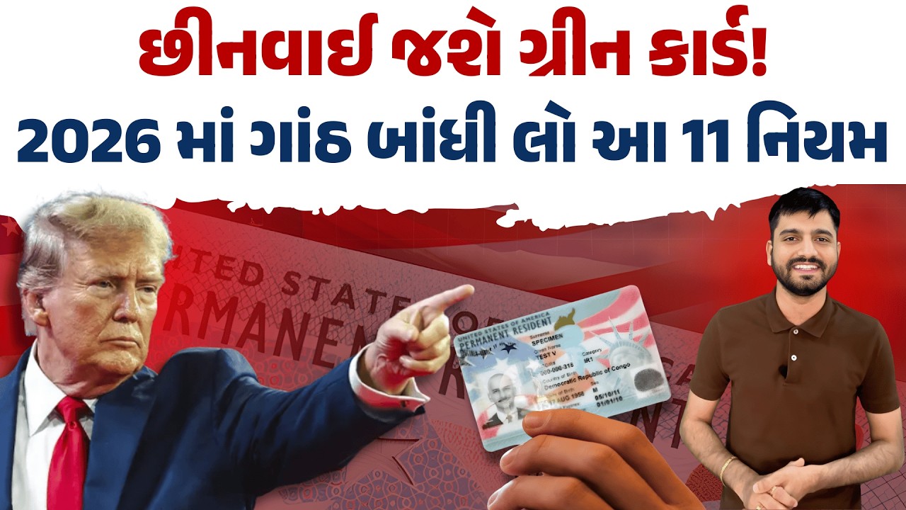 Green Card ના નવા નિયમો! 11 ભૂલો રદ્દ કરાવી શકે છે US પરમેનન્ટ રેસિડન્સ