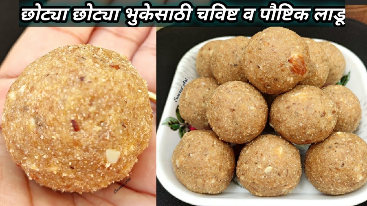 घरगुती साहित्यात बनवा आजीने शिकविलेले चविष्ट व पौष्टिक लाडू| healthy laddu|paushtik ladu
