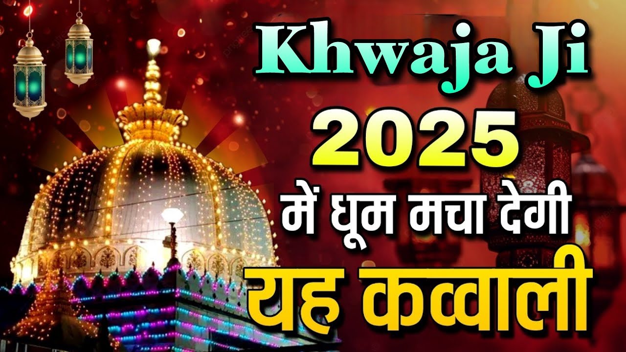 Khwaja Ji New Kavvali 2025 👑 Khwaja Garib Nawaz 🥰 superhit kavvali Ajmer Sharif 🆕 New Kavvali 2025