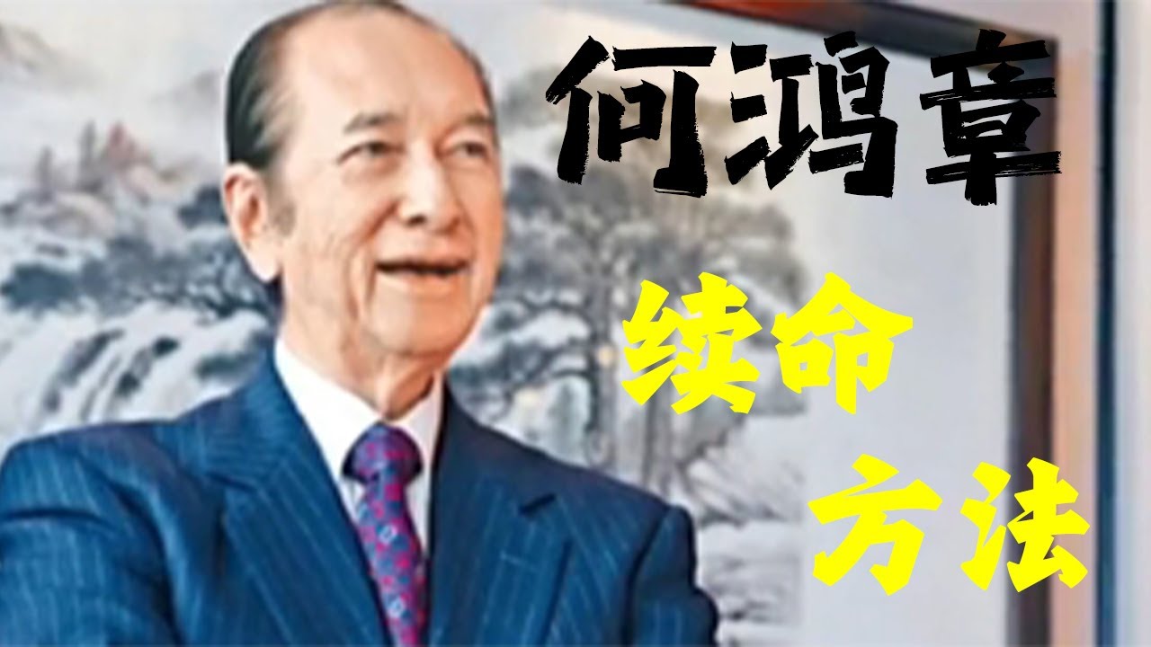 带大家了解一下，何鸿章的续命方法#story  #科普  #涨知识