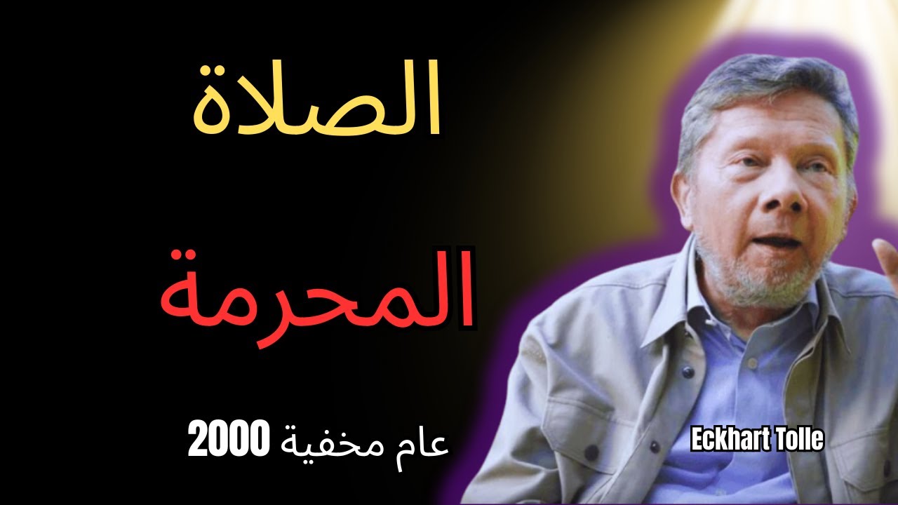 الصلاة المحرمة التي أخفاها الصوفيون لمدة 2000 عام | إيكهارت تول