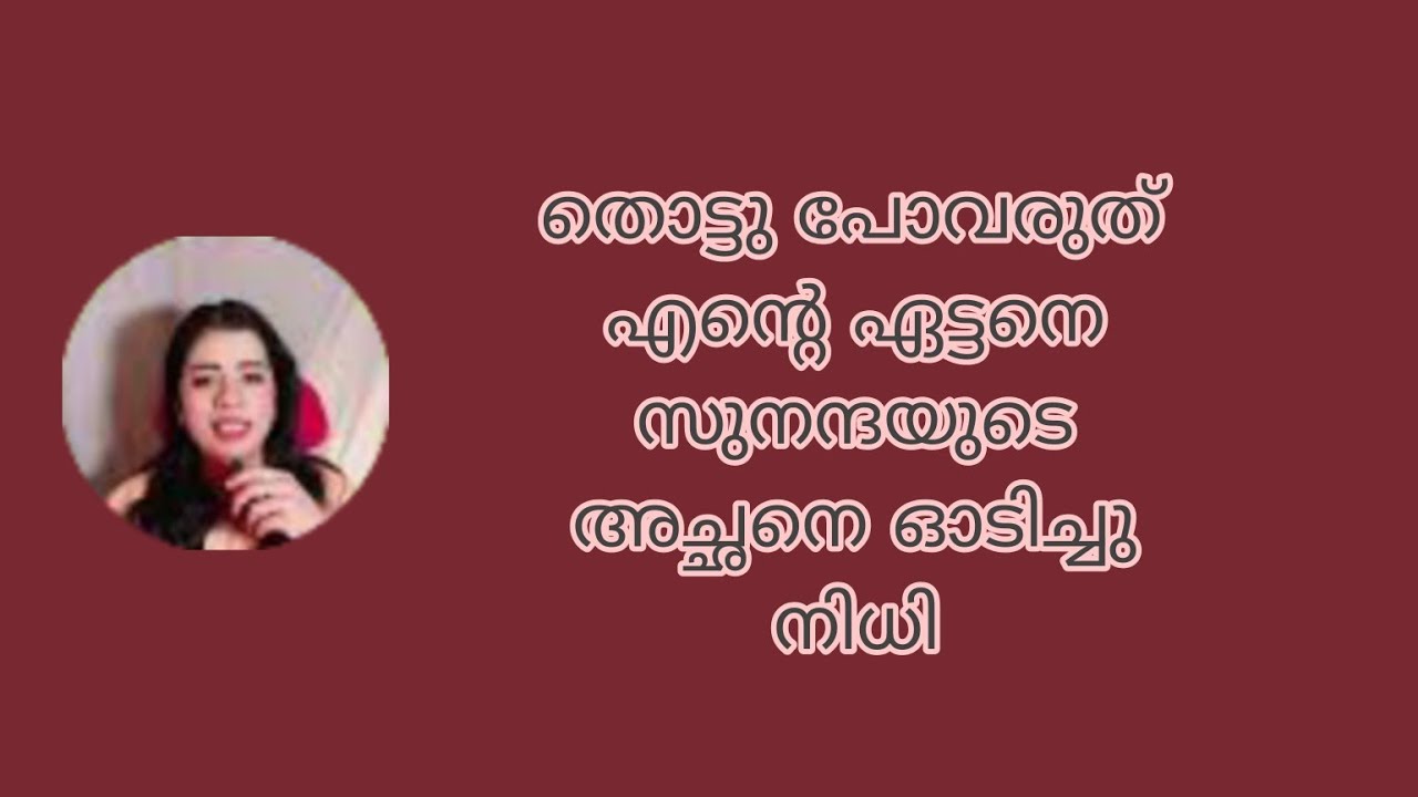തൊട്ടു പോവരുത് എന്റെ ഏട്ടനെ സുനന്ദയുടെ അച്ഛനെ ഓടിച്ചു നിധി 