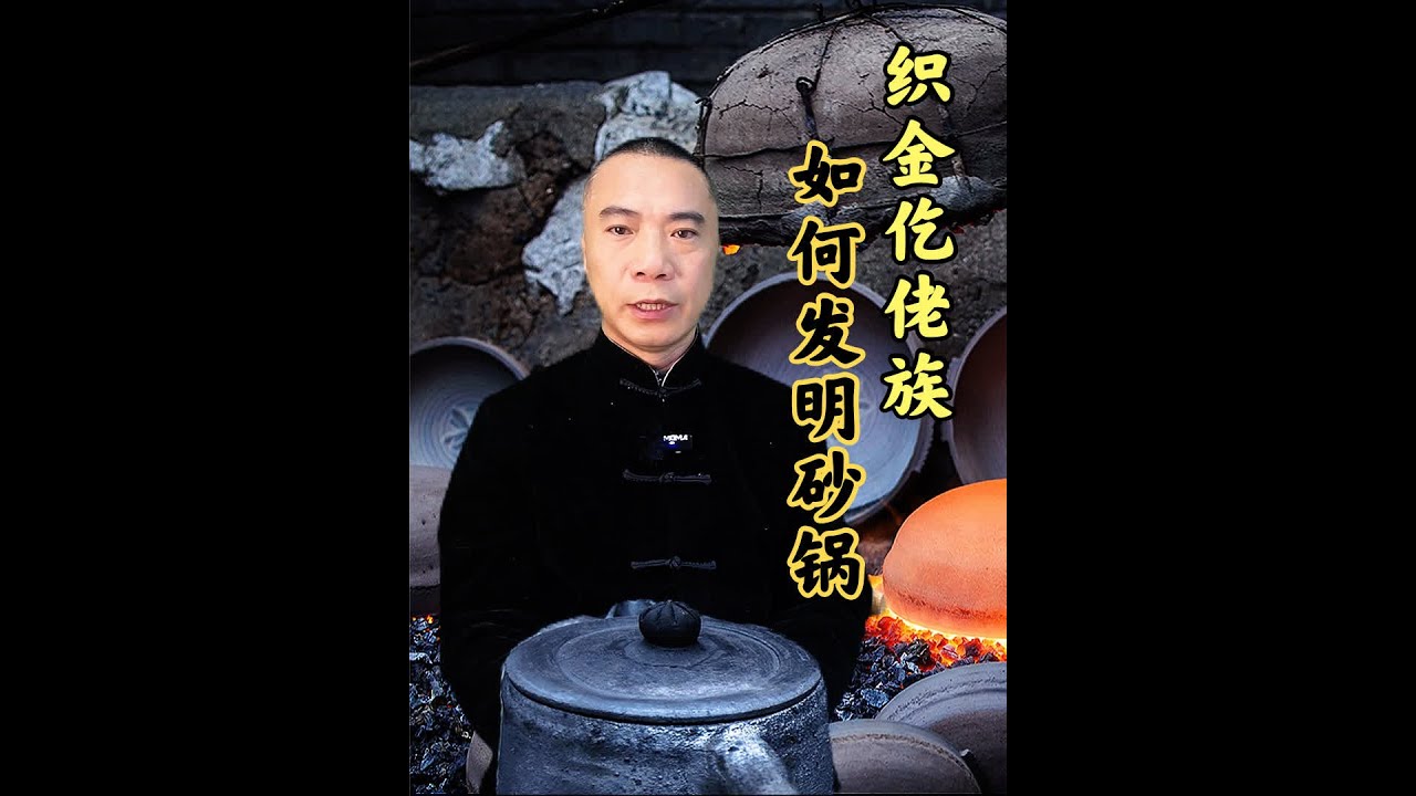 仡佬族故事：织金砂锅，是如何发明的？ #民间故事 #传说之下 #仡佬族 #土著 #陶器 #贵州 #特产 #传说