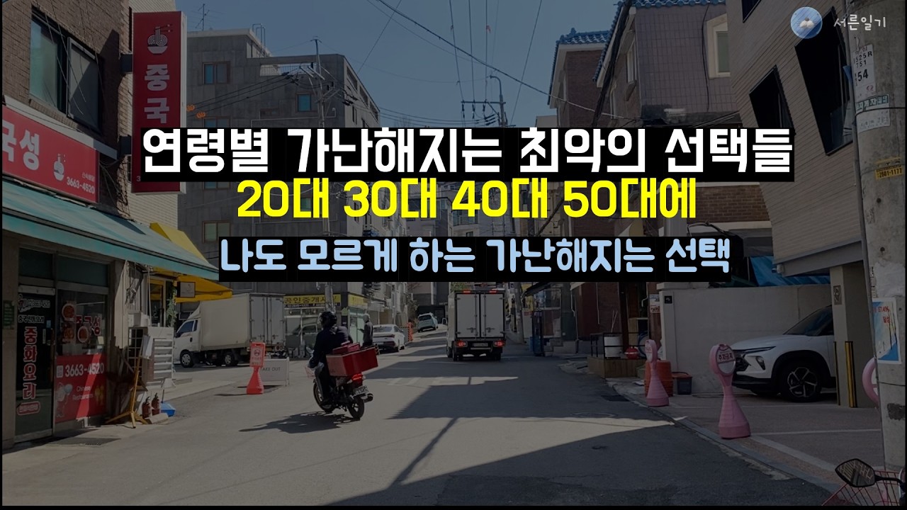 20대 30대 40대 50대 가난해지는 최악의 선택들에 대해
