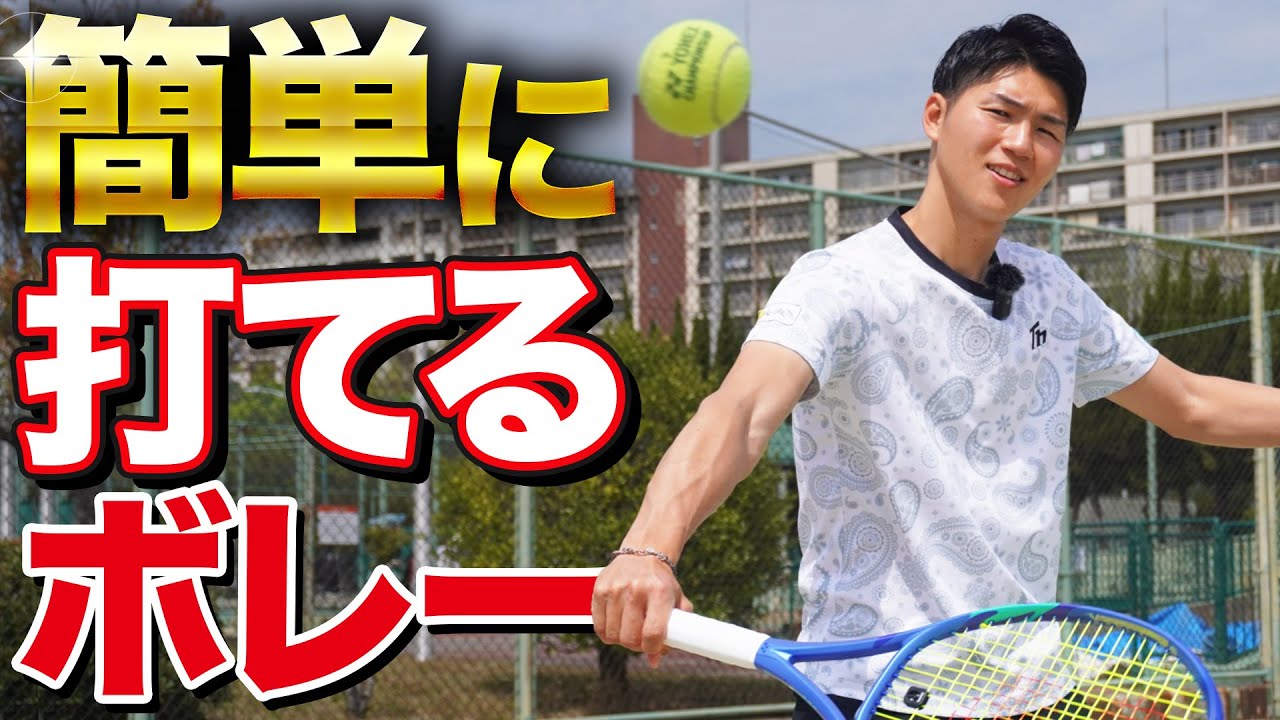 簡単にボレーが打てるコツ教えます！【テニス】