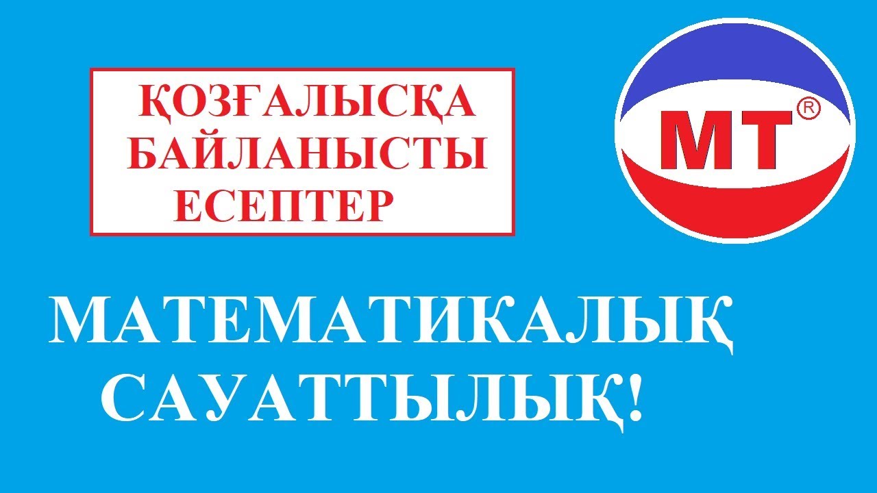 Қозғалысқа байланысты есептер ! Математикалық сауаттылық ! Ұбт !