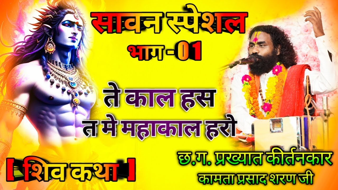 Kamta prsad | कामता प्रसाद संकीर्तन || ते काल हस तो मे महाकाल हरो || भाग - 01 ||