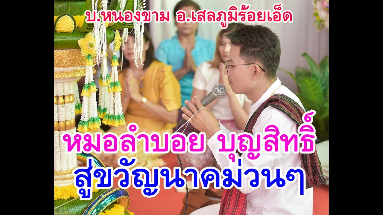สู่ขวัญนาคม่วนๆบ้านหนองขาม โดยหมอลำบอย บุญสิทธิ์