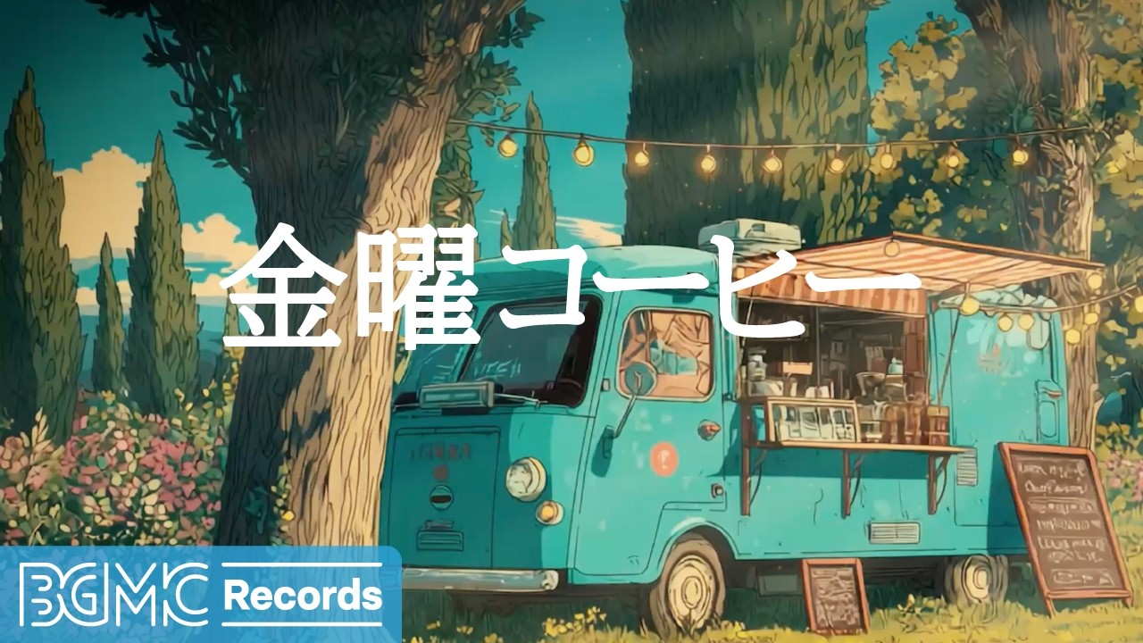 金曜コーヒージャズ【作業用カフェBGM】☕ Twilight Cypress Cafe Jazz & Smooth Bossa Nova for Friday Flow