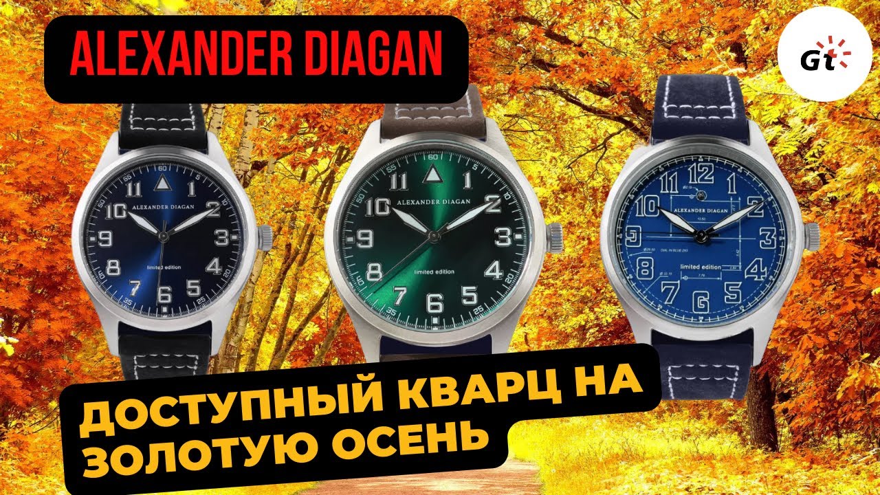 ДОСТУПНЫЙ КВАРЦ НА ОСЕНЬ! Alexander Diagan / Розыгрыш