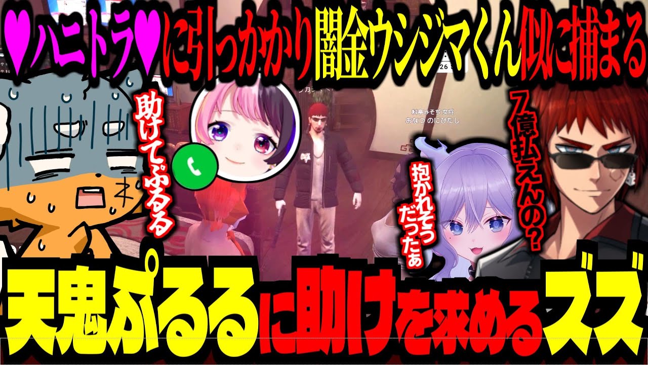 借金滞納し闇金ウシジマくん似に追われ、ハニートラップに引っかかるズズ！天鬼ぷるるに助けを求めた結果・・・【 ズズ 天開司 おなつのにびたし  XVI】 #madtowngta  #gta5