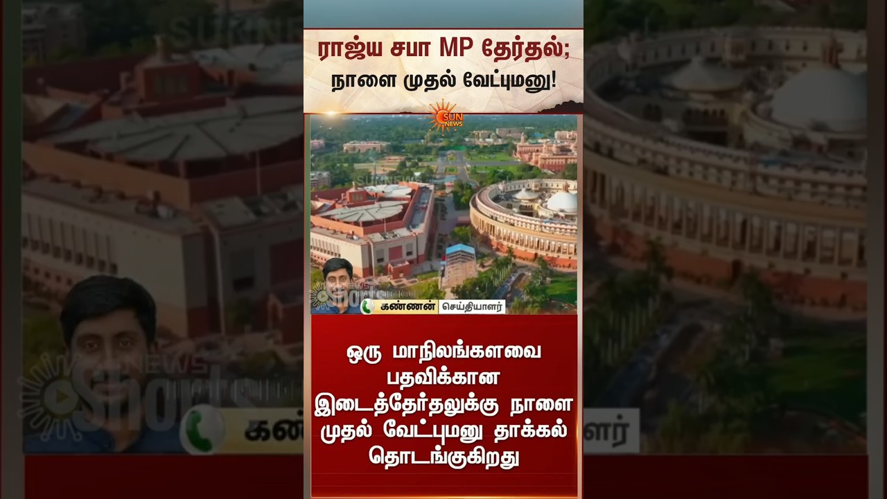 Rajya Sabha MP Election | Filing of nominations begins tomorrow | ராஜ்ய சபா MP தேர்தல் | Sunnews