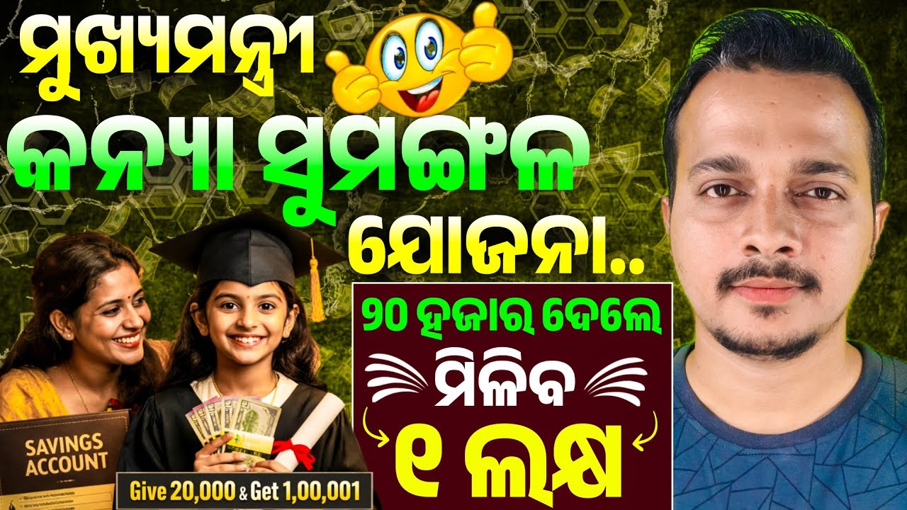 Kanya Sumangala Yojana Odisha || Mukhyamantri Kanya Sumangala Yojana Odisha 2026 || Odisha Pride