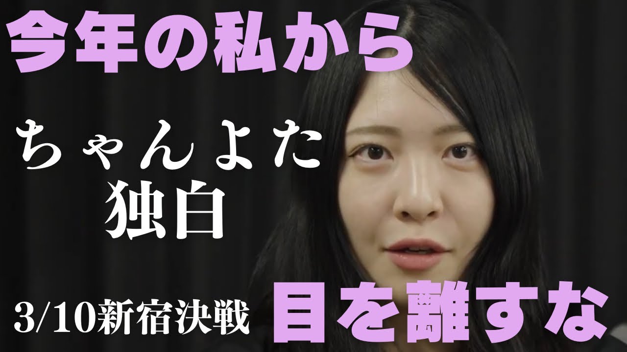 「今年の私は一味違う」ちゃんよたが女子最高峰のタッグマッチに向けて独白インタビュー【PPPTOKYO】2026.3.10新宿FACE #ppptokyo #プロレス #女子プロレス