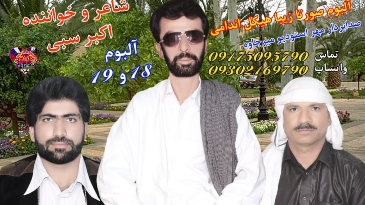 ماہ جان تو کجائِے بھمن تی اشک ءَ اکبرسبی والیم 18 /19 @balochsach |Ustad Akbar Sabi