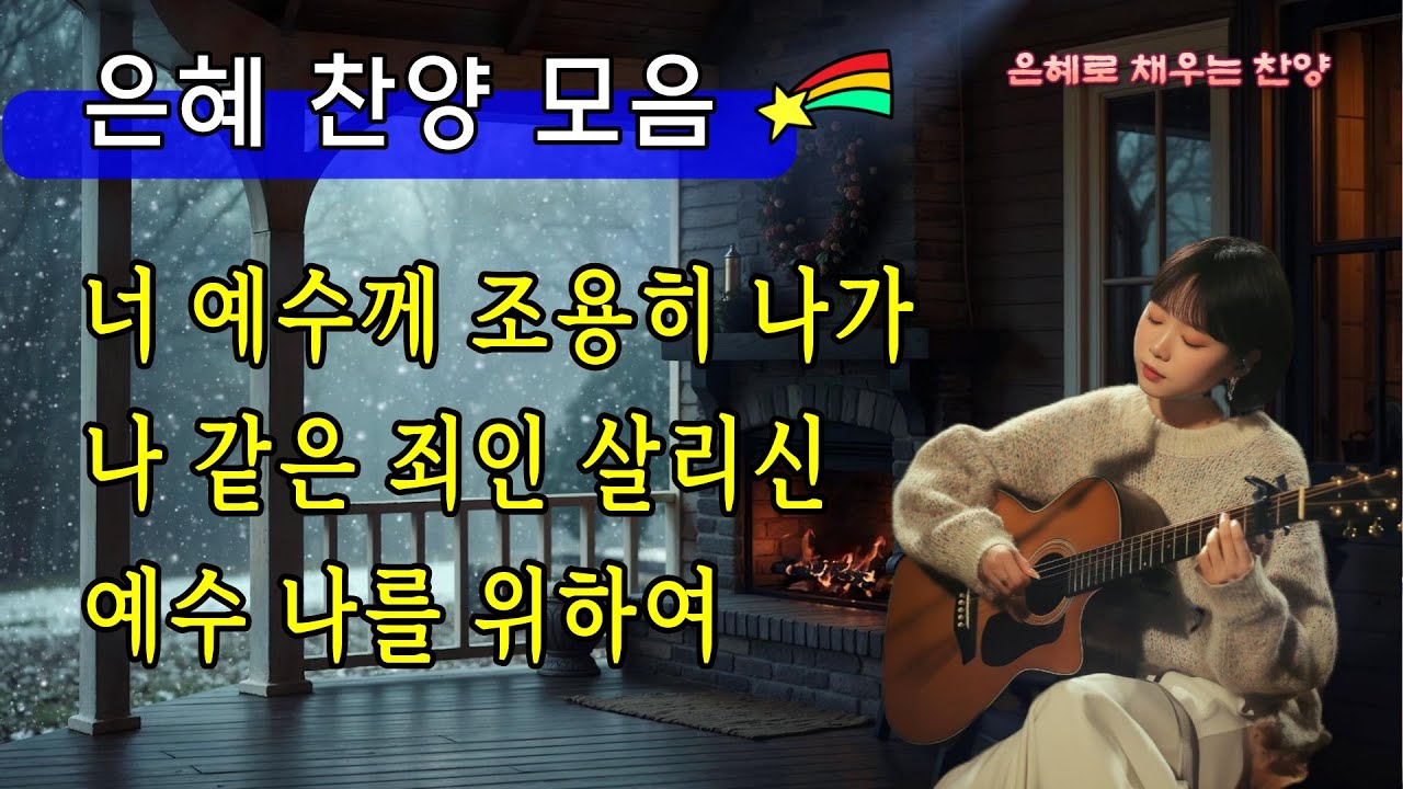 찬송가 모음/기타 반주, 잔잔한 찬송/부드러운 찬양/은혜 찬송가/자기 전에 듣는 찬송가
