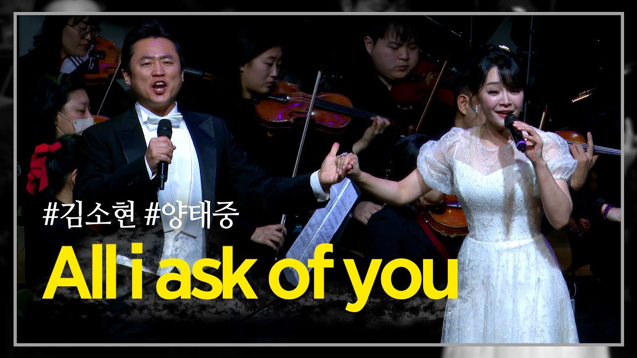 뮤지컬 김소현과 바리톤 양태중의 듀엣 무대 | All I ask of you | 금산다락원 2023 송년음악회