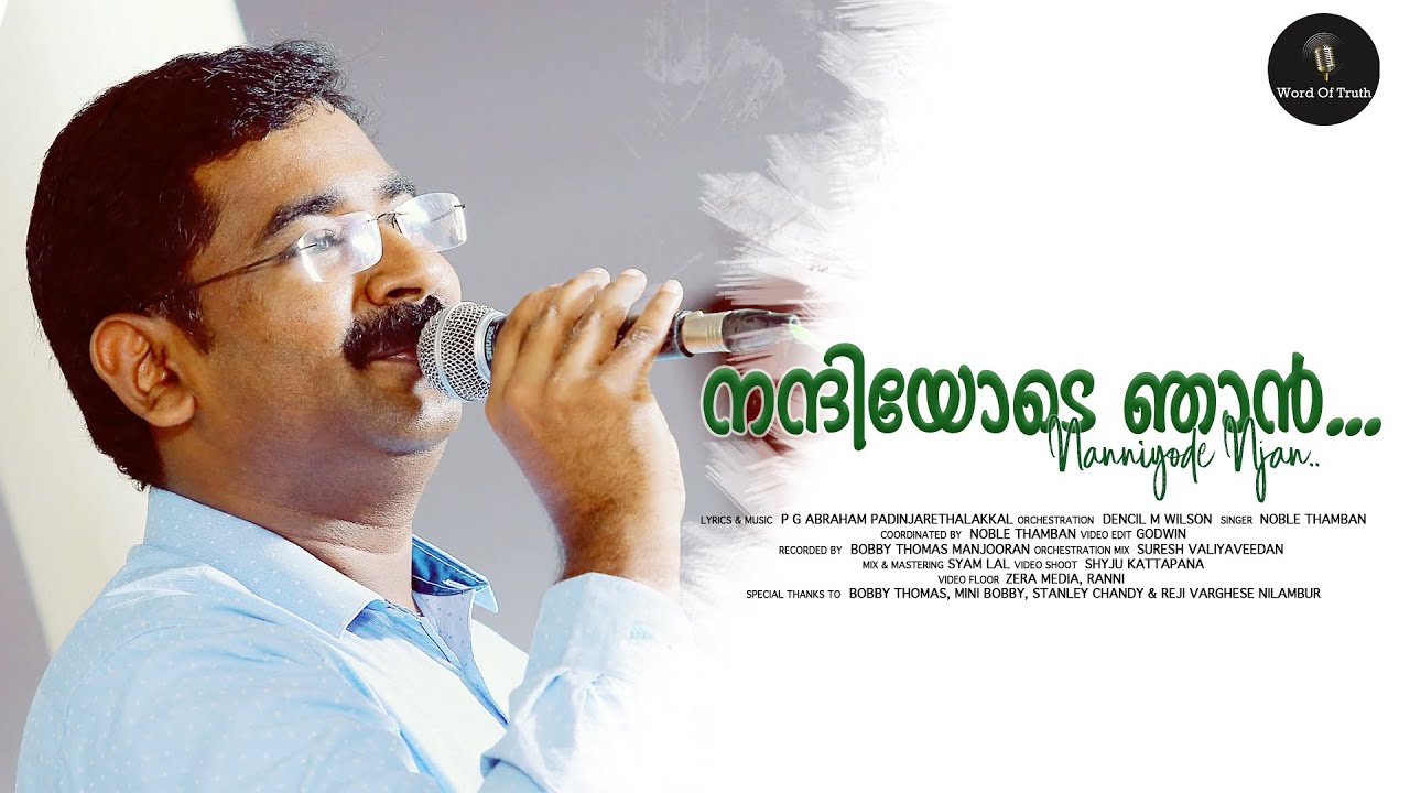 Nanniyode Njan (Cover) l നന്ദിയോടെ ഞാൻ l Noble Thamban l Dencil M Wilson