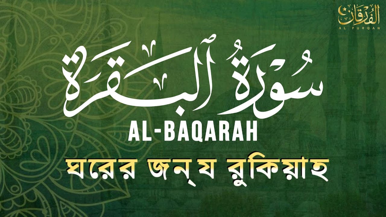 سورة البقرة كاملة لطرد الشياطين من منزلك وجلب البركة بإذن الله Surah Al-Baqarah