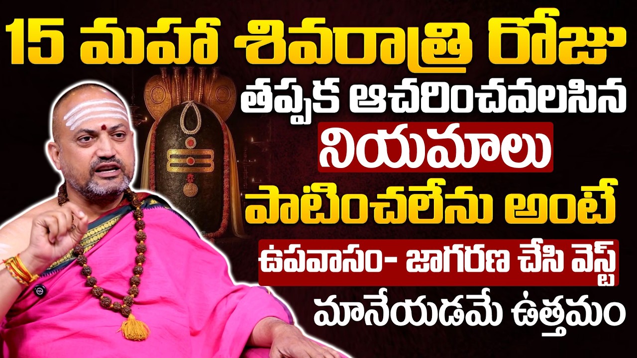 మహా శివరాత్రి రోజు తప్పక ఆచరించవలసిన నియమాలు | Nandhibatla | Maha shivaratri 2026 | TSW