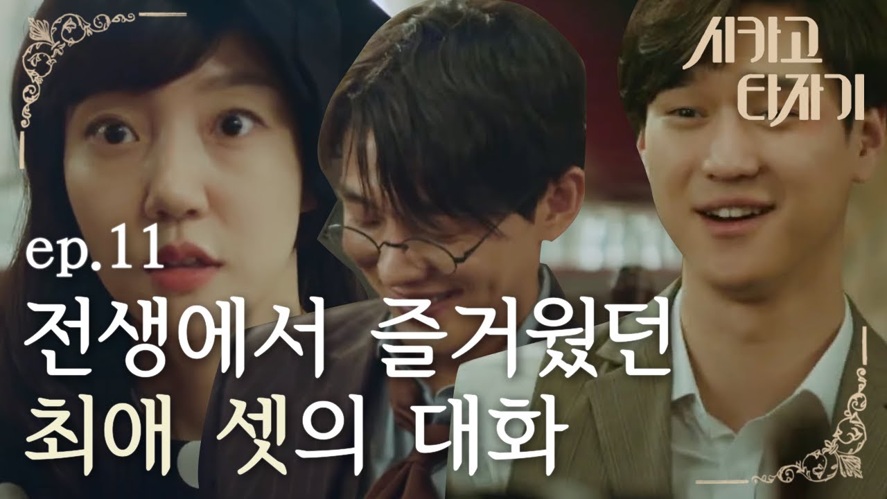 [#시카고타자기] EP11-02 임수정′오빠들~′ 소리에 즐거운(웃긴?ㅋㅋ) 유아인&고경표!